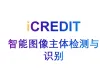 智能图像分析-智能图像主体检测与识别-艾科瑞特（iCREDIT）