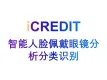 智能图像分析-智能人脸佩戴眼镜分析分类识别-艾科瑞特（iCREDIT）