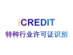 印刷文字识别–特种行业许可证识别-艾科瑞特（iCREDIT）