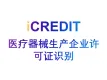 印刷文字识别-医疗器械生产企业许可证识别-艾科瑞特（iCREDIT）