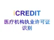 印刷文字识别–医疗机构执业许可证识别-艾科瑞特（iCREDIT）