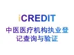企业知识图谱–中医医疗机构执业登记查询与验证-艾科瑞特（iCREDIT）