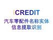 自然语言分析–智能汽车零配件名称实体信息提取识别-艾科瑞特（iCREDIT）