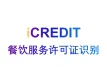 印刷文字识别-智能餐饮服务许可证识别-艾科瑞特（iCREDIT）