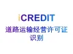 印刷文字识别-智能道路运输经营许可证识别-艾科瑞特（iCREDIT）