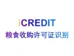印刷文字识别-智能粮食收购许可证识别-艾科瑞特（iCREDIT）