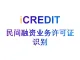 印刷文字识别–智能民间融资业务许可证识别-艾科瑞特（iCREDIT）