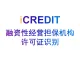 印刷文字识别–智能融资性经营担保机构许可证识别-艾科瑞特（iCREDIT）