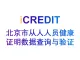 企业知识图谱-北京市从业人员健康证明数据查询与验证-艾科瑞特（iCREDIT）