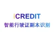 印刷文字识别-智能行驶证副本识别-艾科瑞特（iCREDIT）