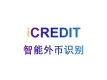 印刷文字识别-智能外币识别-艾科瑞特（iCREDIT）