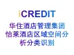 智能图像分析-智能华住酒店管理集团怡莱酒店区域空间分析分类识别-艾科瑞特（iCREDIT）