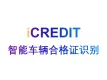 印刷文字识别-智能车辆合格证识别-艾科瑞特（iCREDIT）