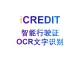 印刷文字识别–智能行驶证OCR文字识别-艾科瑞特（iCREDIT）