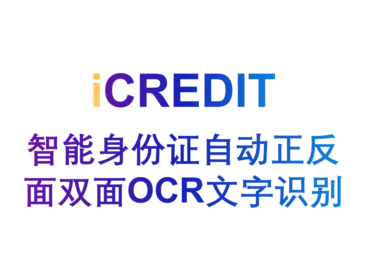 印刷文字识别–智能身份证识别/身份证图像识别/身份证自动正反面双面OCR文字识别-艾科瑞特(iCREDIT)