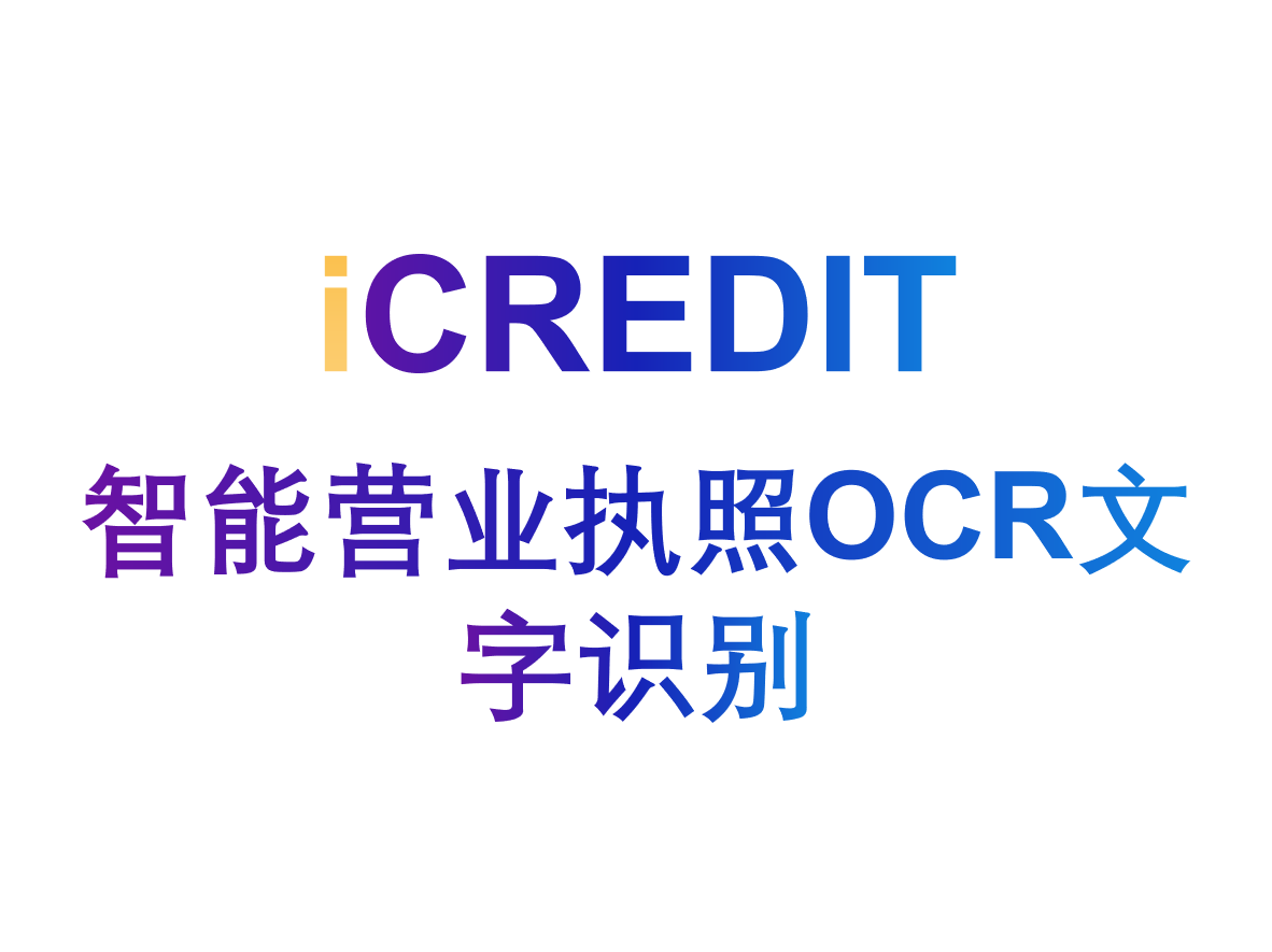 印刷文字识别-智能营业执照识别/营业执照文字识别/营业执照OCR识别-艾科瑞特(iCREDIT)