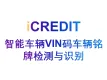 智能图像识别分析-车辆VIN检测识别/车辆VIN图像检测识别/车辆VIN图片检测识别-艾科瑞特（iCREDIT）