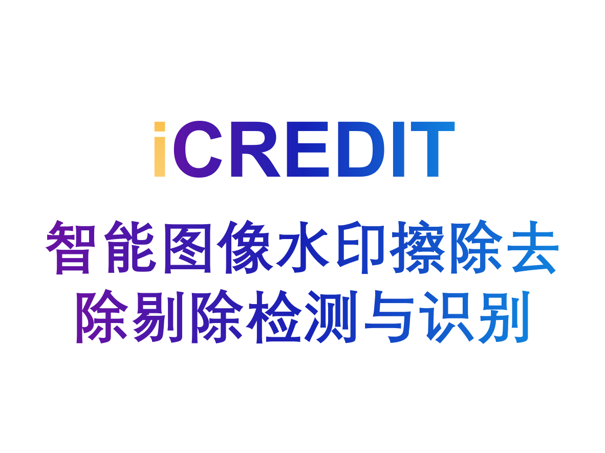 智能图像识别分析–智能图像水印擦除去除剔除检测与识别-艾科瑞特(iCREDIT)