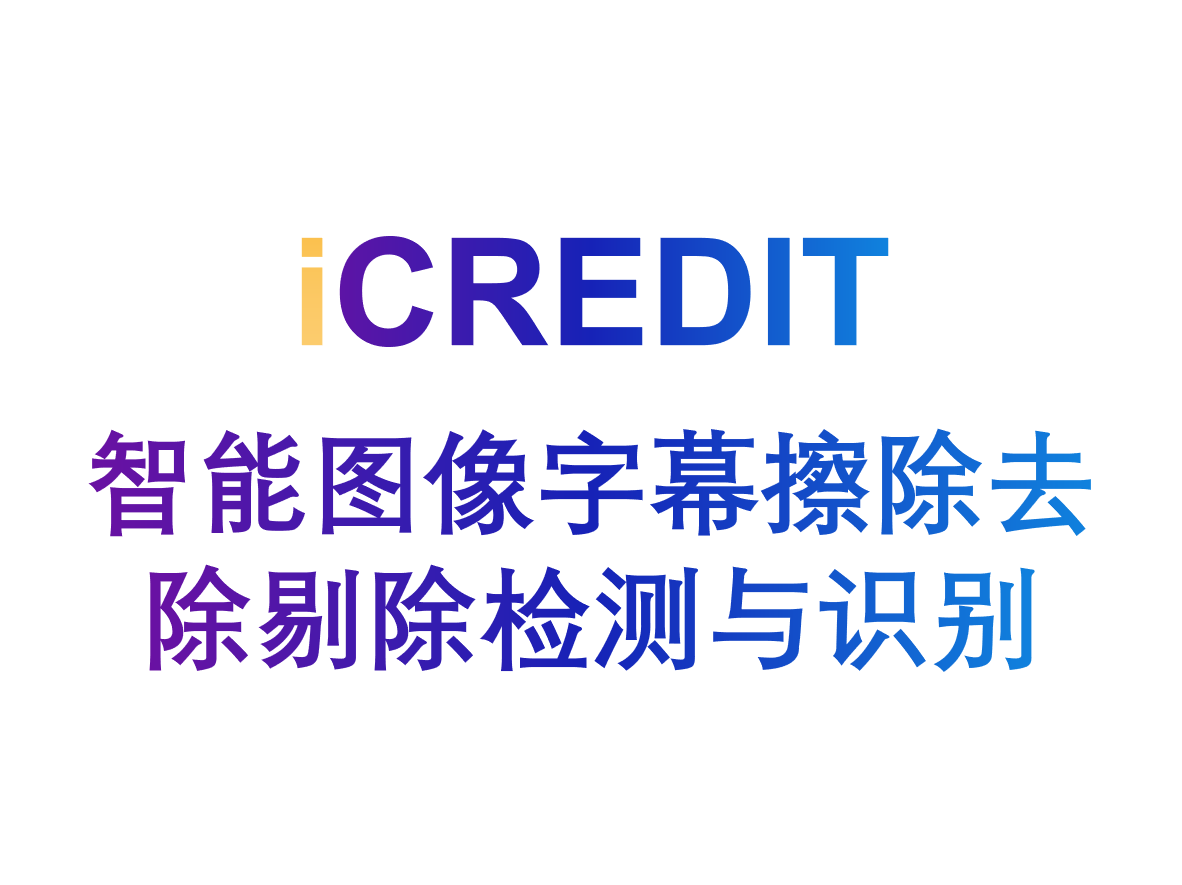智能图像识别分析–智能图像字幕擦除去除剔除检测与识别-艾科瑞特(iCREDIT)