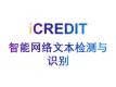 智能图像识别分析–智能网络文本检测与识别-艾科瑞特（iCREDIT）
