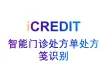 印刷文字识别–智能门诊处方单处方笺识别-艾科瑞特（iCREDIT）