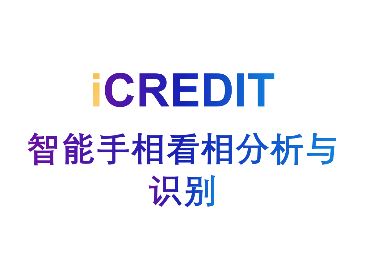 命理玄学知识图谱–智能手相看相分析与识别-艾科瑞特(iCREDIT)