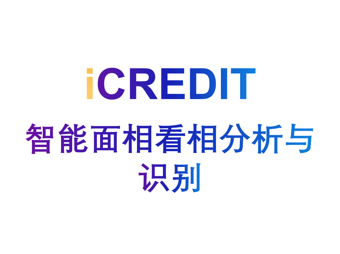 命理玄学知识图谱–智能面相看相分析与识别-艾科瑞特(iCREDIT)