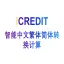 企业知识图谱-智能中文繁体简体转换计算-艾科瑞特（iCREDIT）