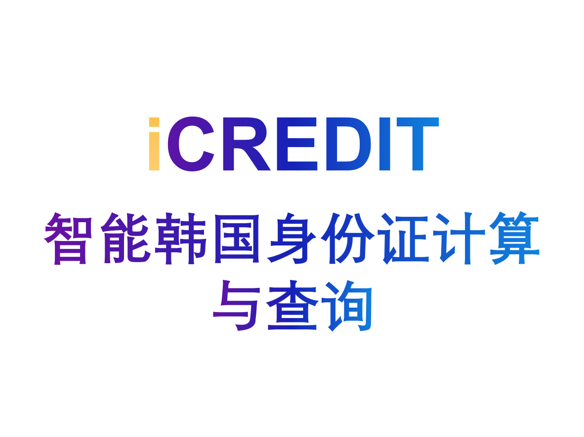 企业知识图谱-智能韩国身份证计算与查询-艾科瑞特（iCREDIT）