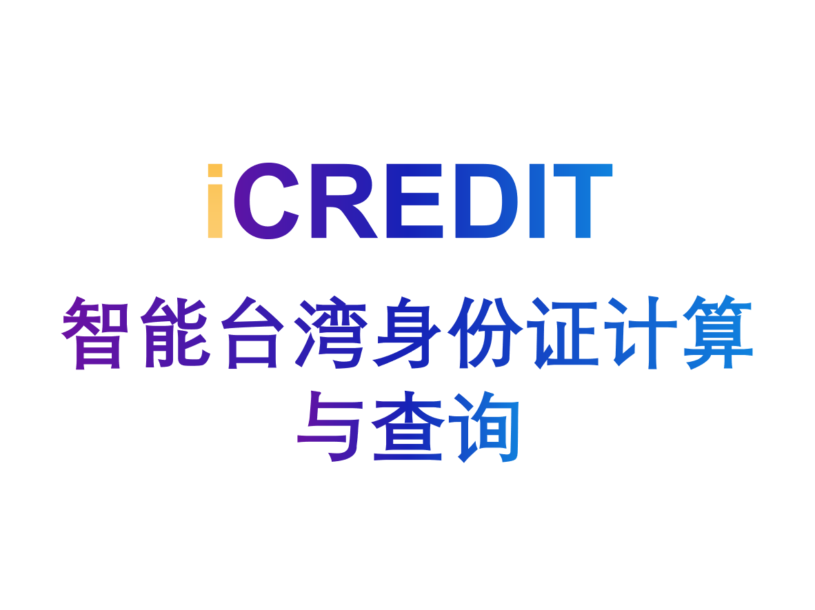 企业知识图谱-<em>智能</em>台湾身份证计算与查询-艾科瑞特（iCREDIT）
