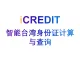 企业知识图谱-智能台湾身份证计算与查询-艾科瑞特（iCREDIT）