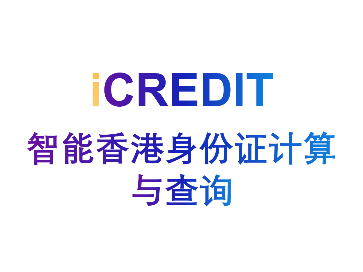 企业知识图谱-智能香港身份证计算与查询-艾科瑞特（iCREDIT）