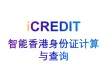 企业知识图谱-智能香港身份证计算与查询-艾科瑞特（iCREDIT）