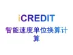 企业知识图谱-智能速度单位换算计算-艾科瑞特（iCREDIT）