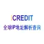 企业知识图谱-全球IP地址解析查询（中国香港）节点-艾科瑞特（iCREDIT）
