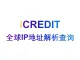 企业知识图谱-全球IP地址解析查询（中国香港）节点-艾科瑞特（iCREDIT）