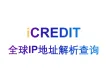 企业知识图谱-全球IP地址解析查询（新加坡）节点-艾科瑞特（iCREDIT）