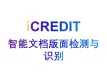 智能图像分析-智能文档版面检测与识别-艾科瑞特（iCREDIT）