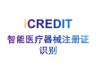 印刷文字识别-智能医疗器械注册证识别-艾科瑞特（iCREDIT）