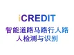 智能图像分析-智能道路马路行人路人检测与识别-艾科瑞特（iCREDIT）
