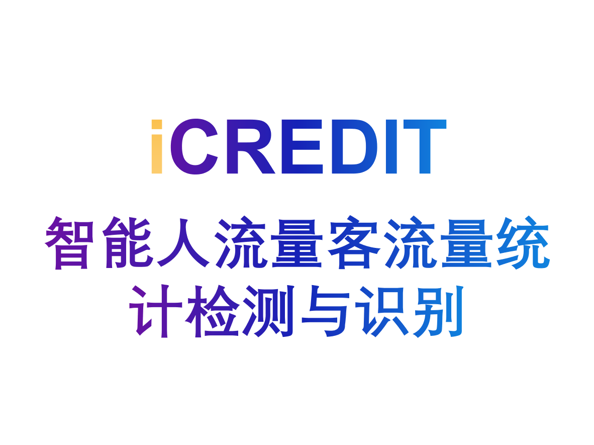 智能图像分析-智能人流量客流量统计检测与识别-艾科瑞特(iCREDIT)