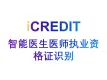印刷文字识别-智能医师执业资格证识别-艾科瑞特（iCREDIT）