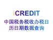 企业知识图谱-中国税务税收办税日历日期数据查询-艾科瑞特（iCREDIT）