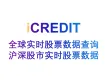 企业知识图谱-全球实时股票数据查询-沪深股市实时股票数据-艾科瑞特（iCREDIT）