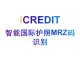 印刷文字识别-智能国际护照MRZ码识别-艾科瑞特（iCREDIT）