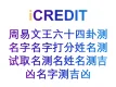传统文化知识图谱-哔哩哔哩帐号/哔哩哔哩APP帐号测名字名字打分姓名测试取名测名姓名-艾科瑞特（iCREDIT）