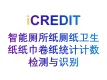 智能图像分析-智能厕所纸厕纸卫生纸纸巾卷纸统计计数检测与识别-艾科瑞特（iCREDIT）
