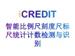 智能图像分析-智能比例尺刻度尺标尺统计计数检测与识别-艾科瑞特（iCREDIT）