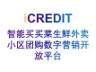 企业知识图谱-智能买买菜生鲜外卖小区团购数字营销开放平台-艾科瑞特（iCREDIT）