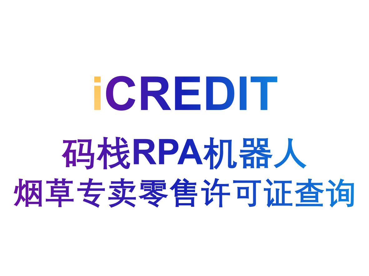 企业知识图谱-码栈RPA机器人-烟草专卖零售许可证查询-艾科瑞特(iCREDIT)